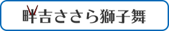 畔吉ささら獅子舞