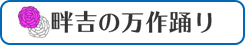 畔吉の万作踊り
