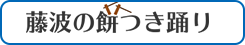 藤波の餅つき踊り