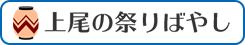 上尾の祭りばやし