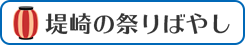 堤崎の祭りばやし