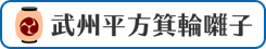 武州平方箕輪囃子