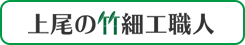 上尾の竹細工職人