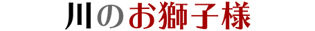 川のお獅子様