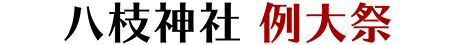 八枝神社例大祭