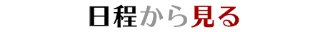 日程から見る